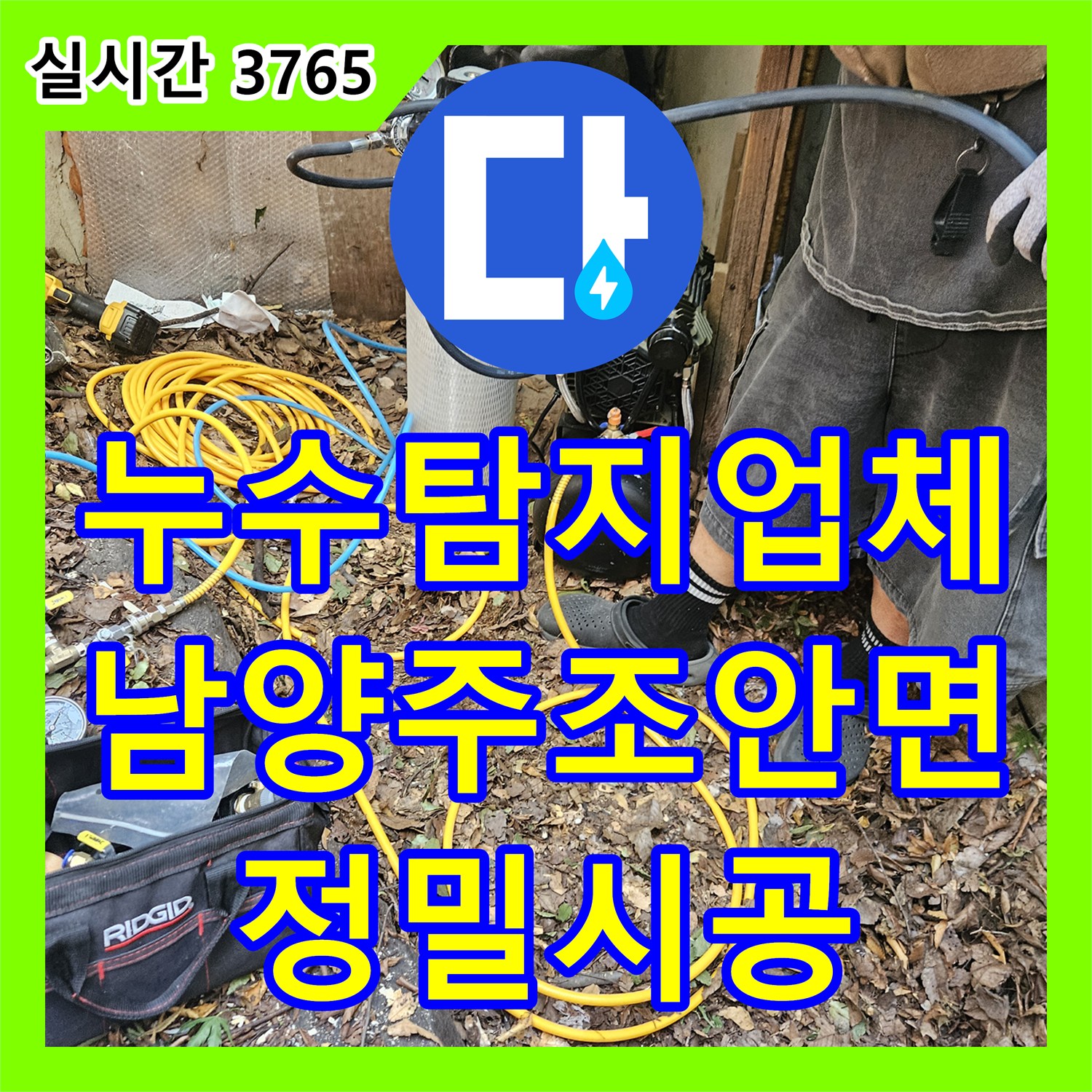 누수탐지업체 온수 배관 균열로 인한 심야 보일러 효율 저하 문제를 해결한 경기 남양주시 조안면 작업