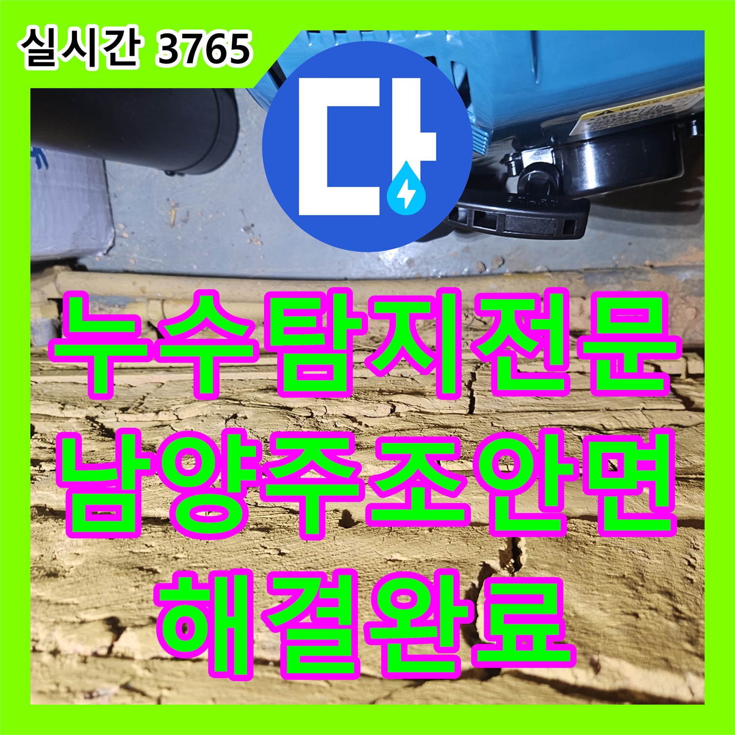 누수탐지전문 심야 보일러 온수 탱크의 물 손실 원인이 된 매립 배관 파손을 수리한 남양주시 조안면 현장