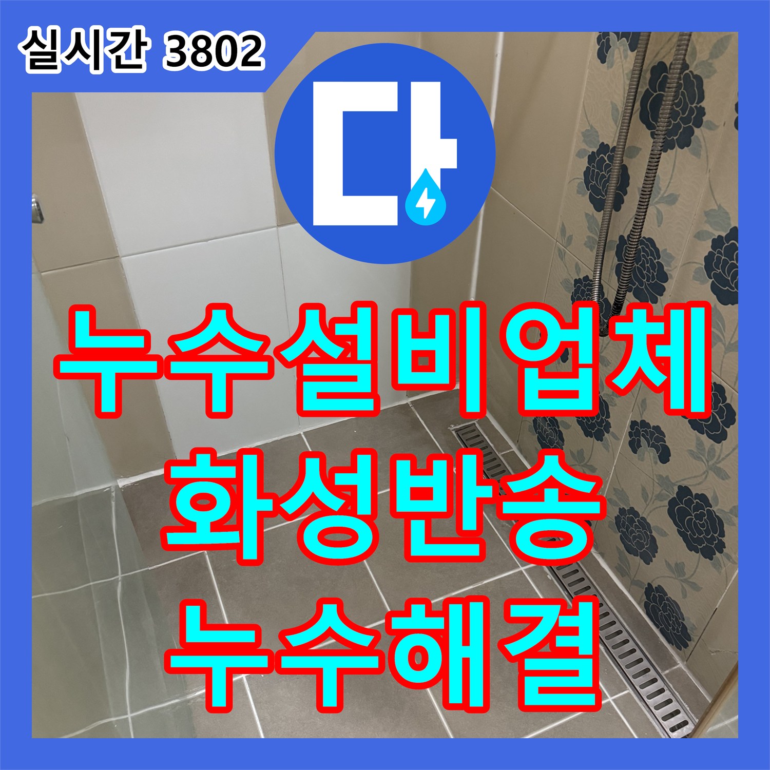 누수설비업체 욕실 배수 트랩의 방수층 파손 및 배관 보수로 누수를 해결한 과정 경기 화성시 동탄구 반송동