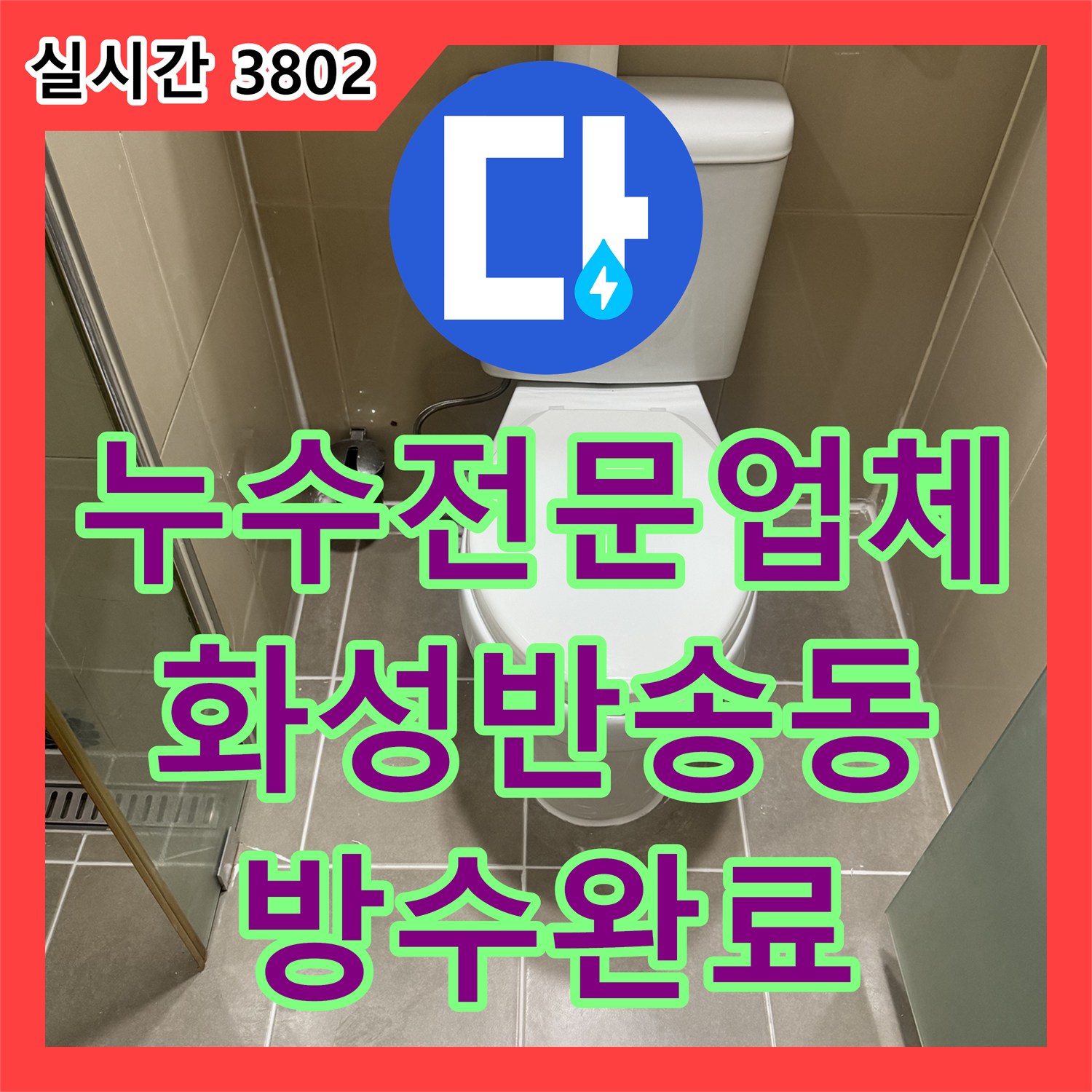 누수전문업체 욕실 배수구 주변의 깨진 방수층을 보수하고 타일을 재시공한 경기 화성시 반송동 사례
