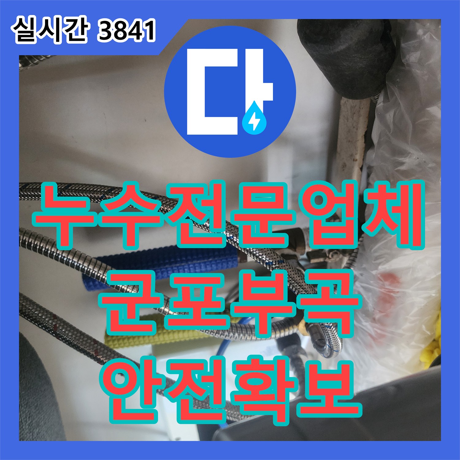 누수전문업체 싱크대 수전 교체로 보일러 누전 위험을 제거한 경기 군포시 부곡동 작업