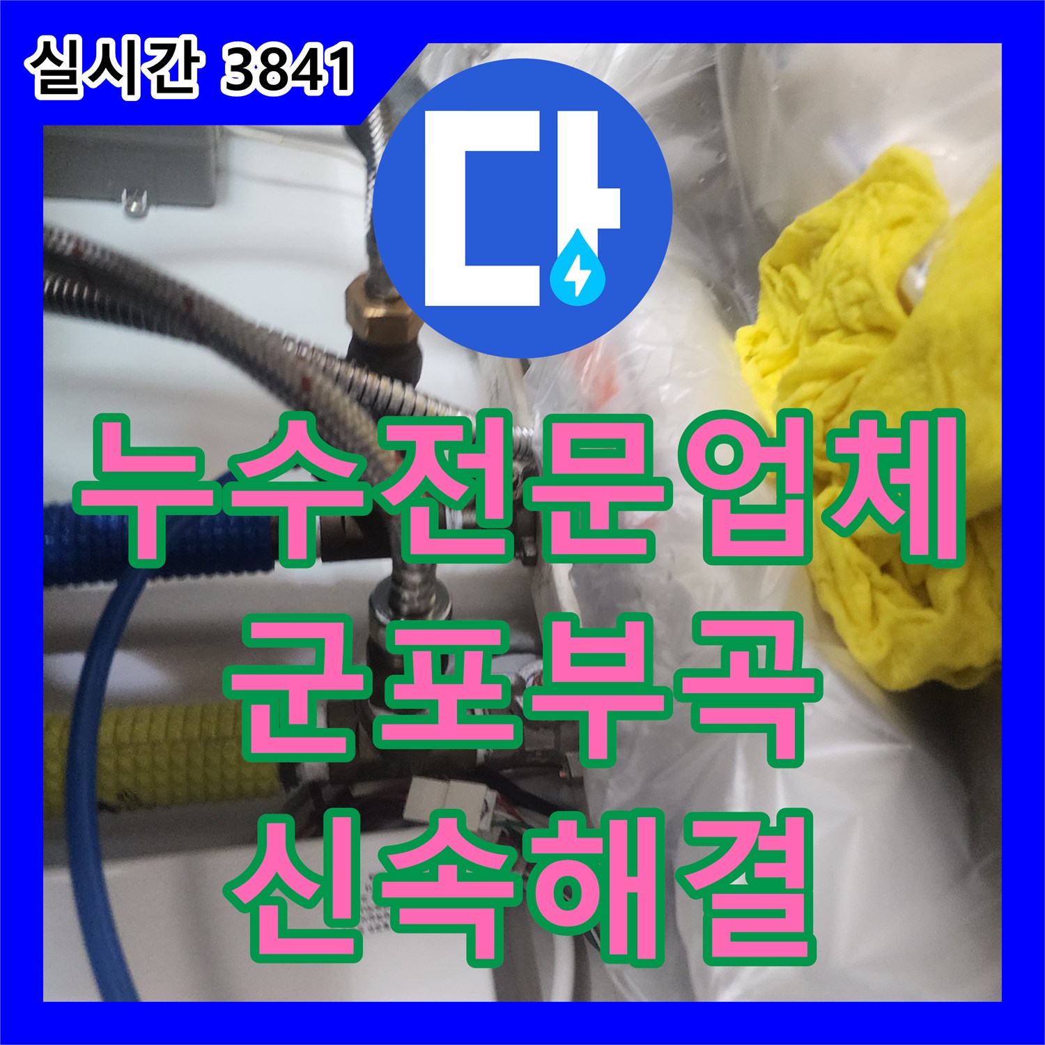 누수전문업체 싱크대 하단 누수로 인한 보일러 작동 불능 문제를 해결한 경기 군포시 부곡동 작업