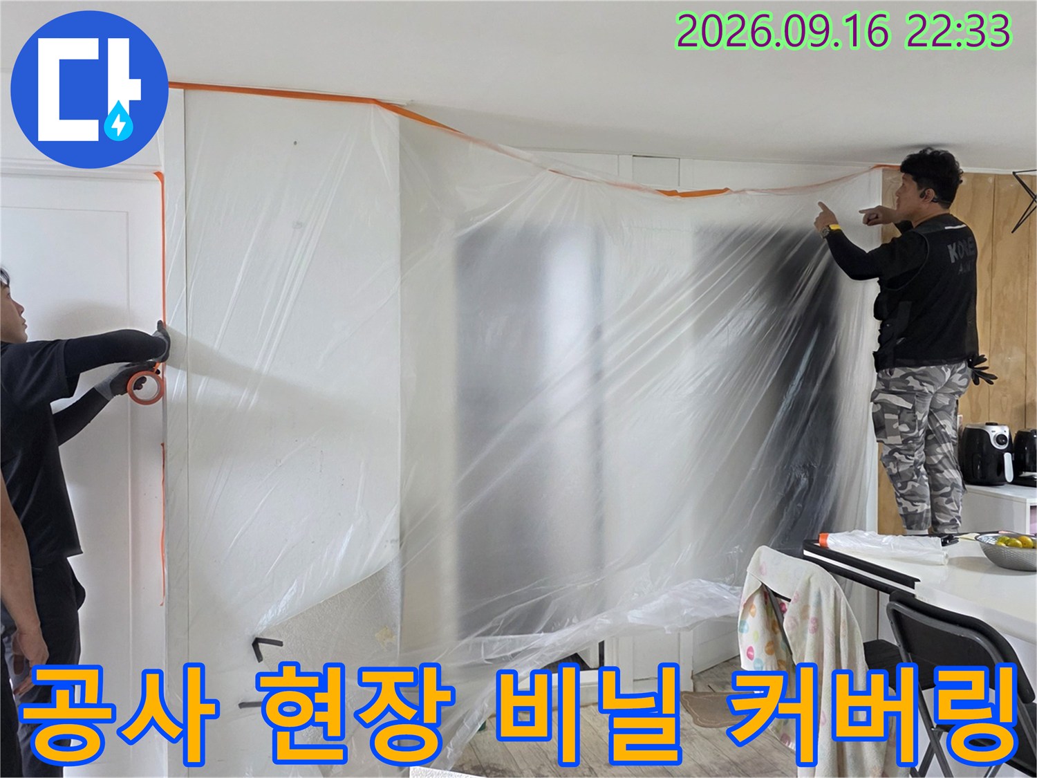 누수 공사를 위해 벽면과 가구를 비닐로 덮어둔 보양 작업 모습