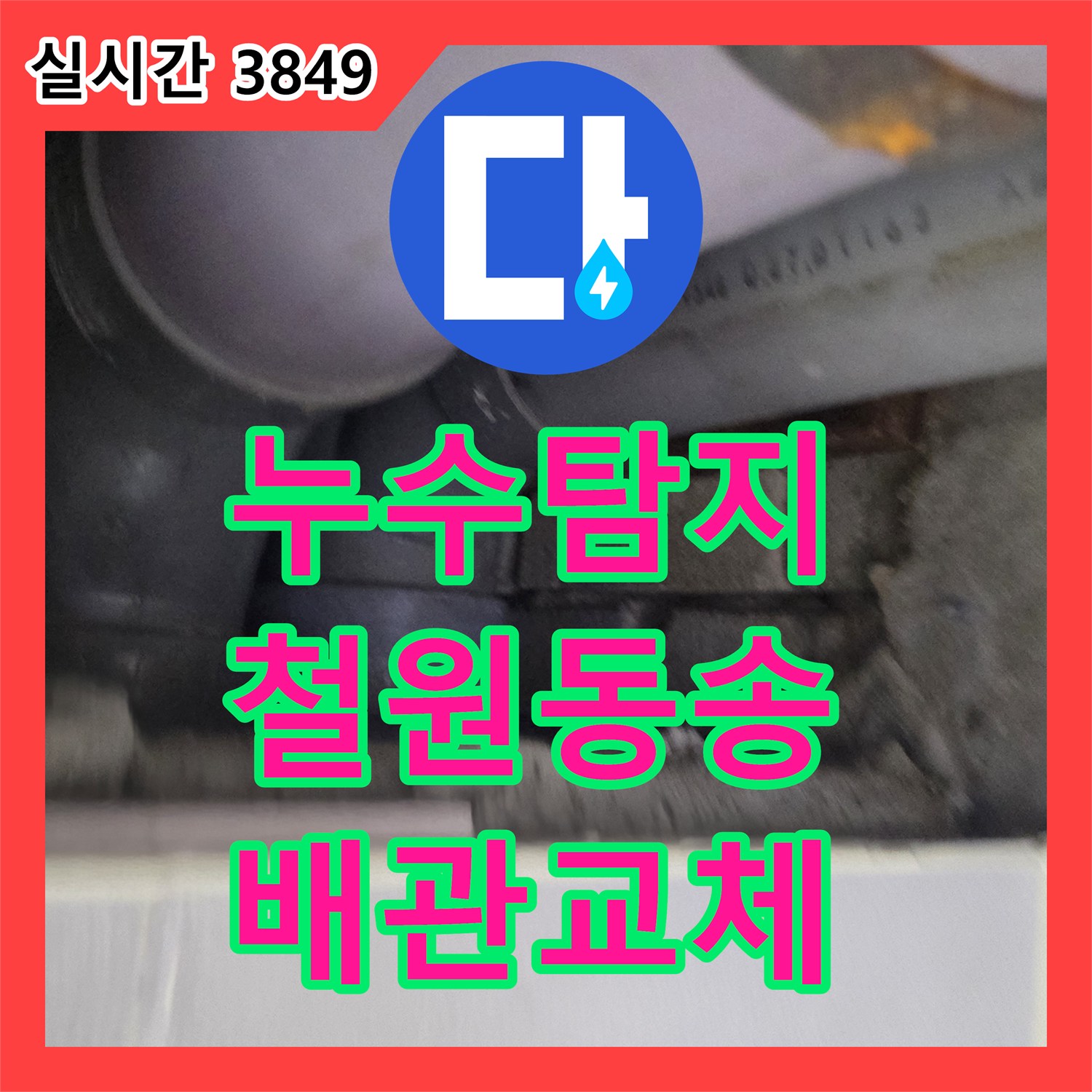누수탐지 배관 연결 부위 파손으로 인한 천장 누수를 정밀하게 진단하고 보수한 사례 강원특별자치도 철원군 동송읍