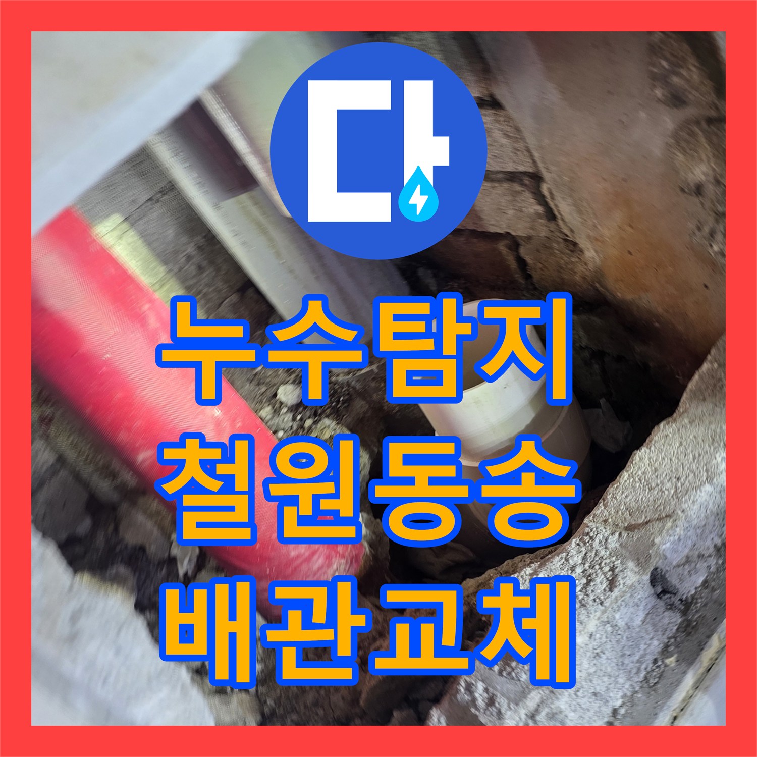 누수탐지 천장 배관 결함 지점을 찾아 정밀하게 교체한 강원특별자치도 철원군 동송읍 사례