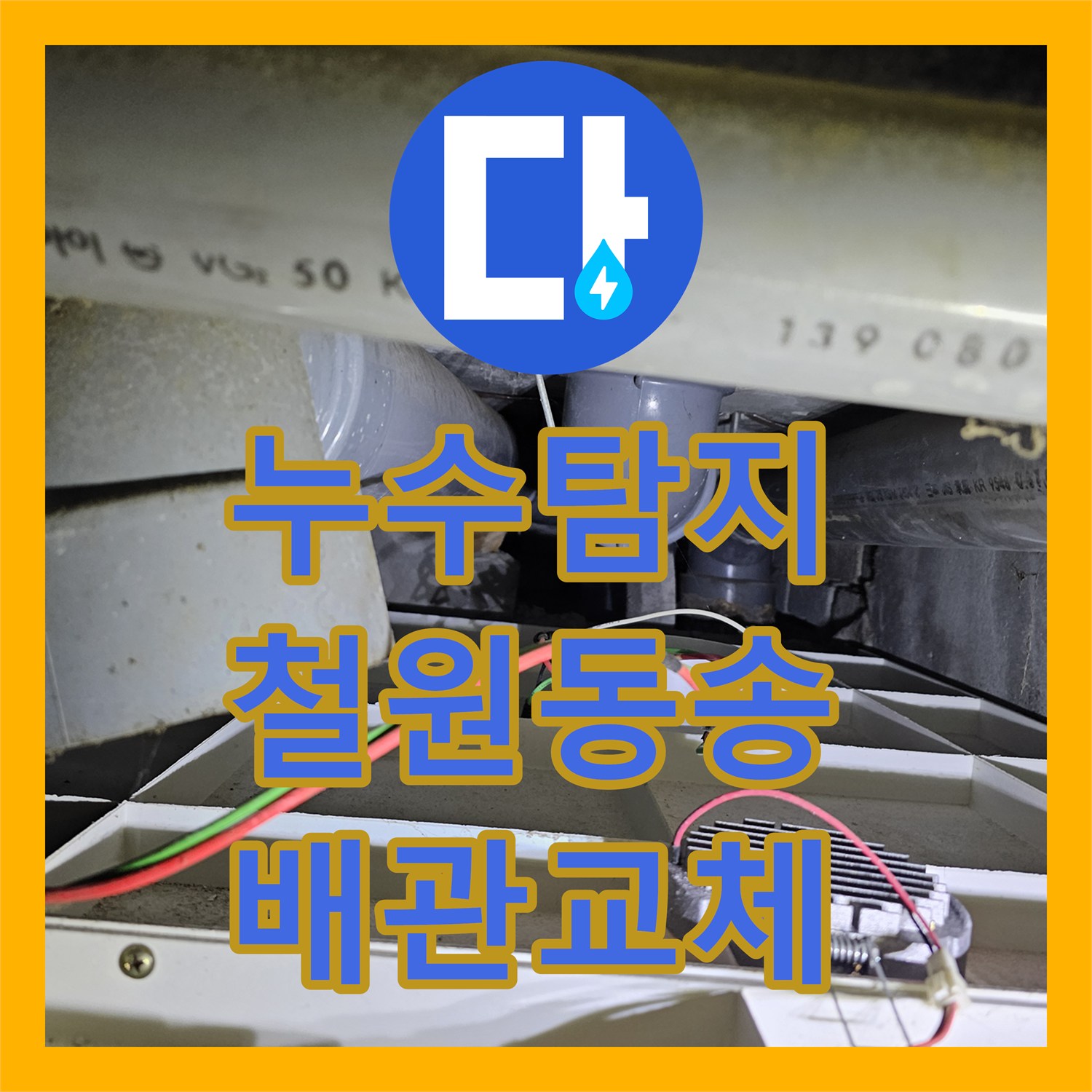 누수탐지 천장 배관 노후화로 인한 물샘 지점을 찾아 교체한 강원특별자치도 철원군 동송읍 사례