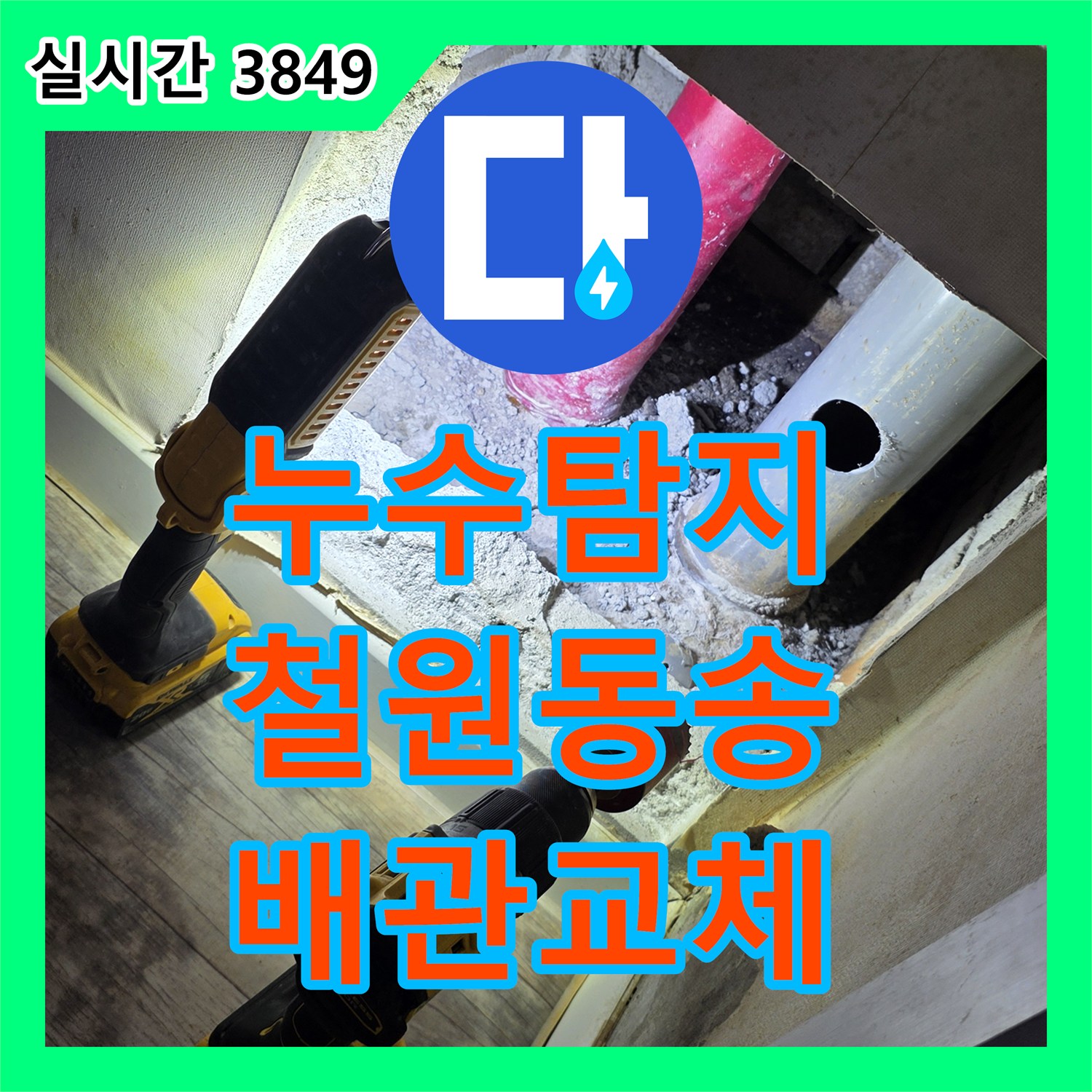 누수탐지 천장 점검구 진단부터 배관 교체와 보험 증빙까지 진행한 강원특별자치도 철원군 동송읍 사례