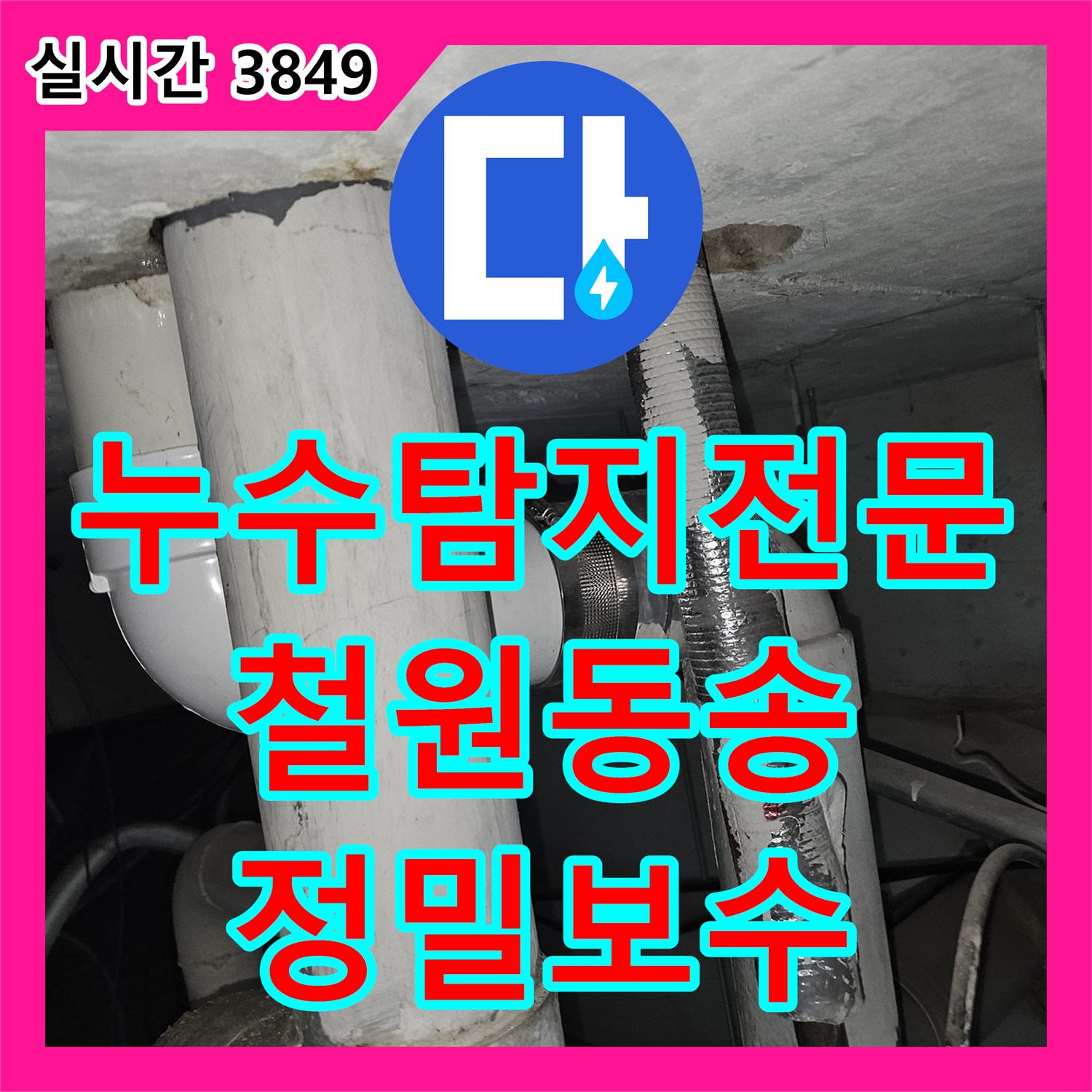 누수탐지전문 벽체 내부 매립 배관 누수를 정확히 찾아내어 보수한 강원특별자치도 철원군 동송읍 사례