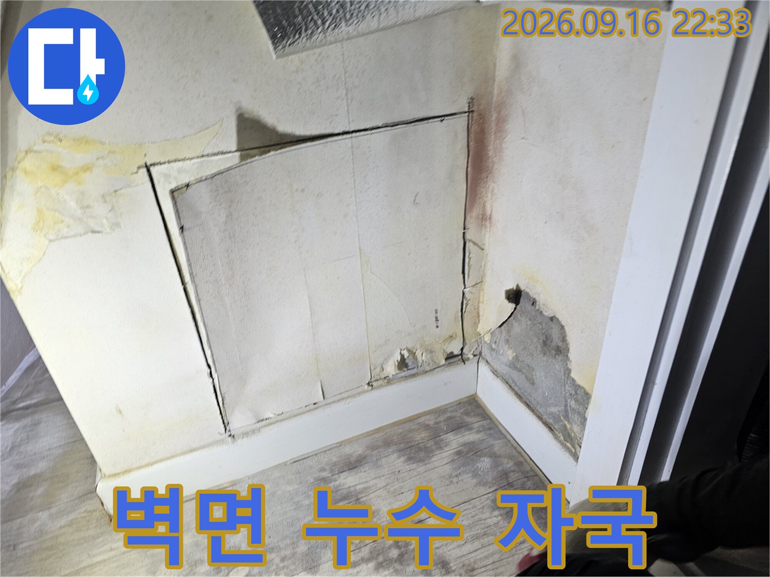 물에 젖어 변색된 벽면과 절개된 석고보드 부위