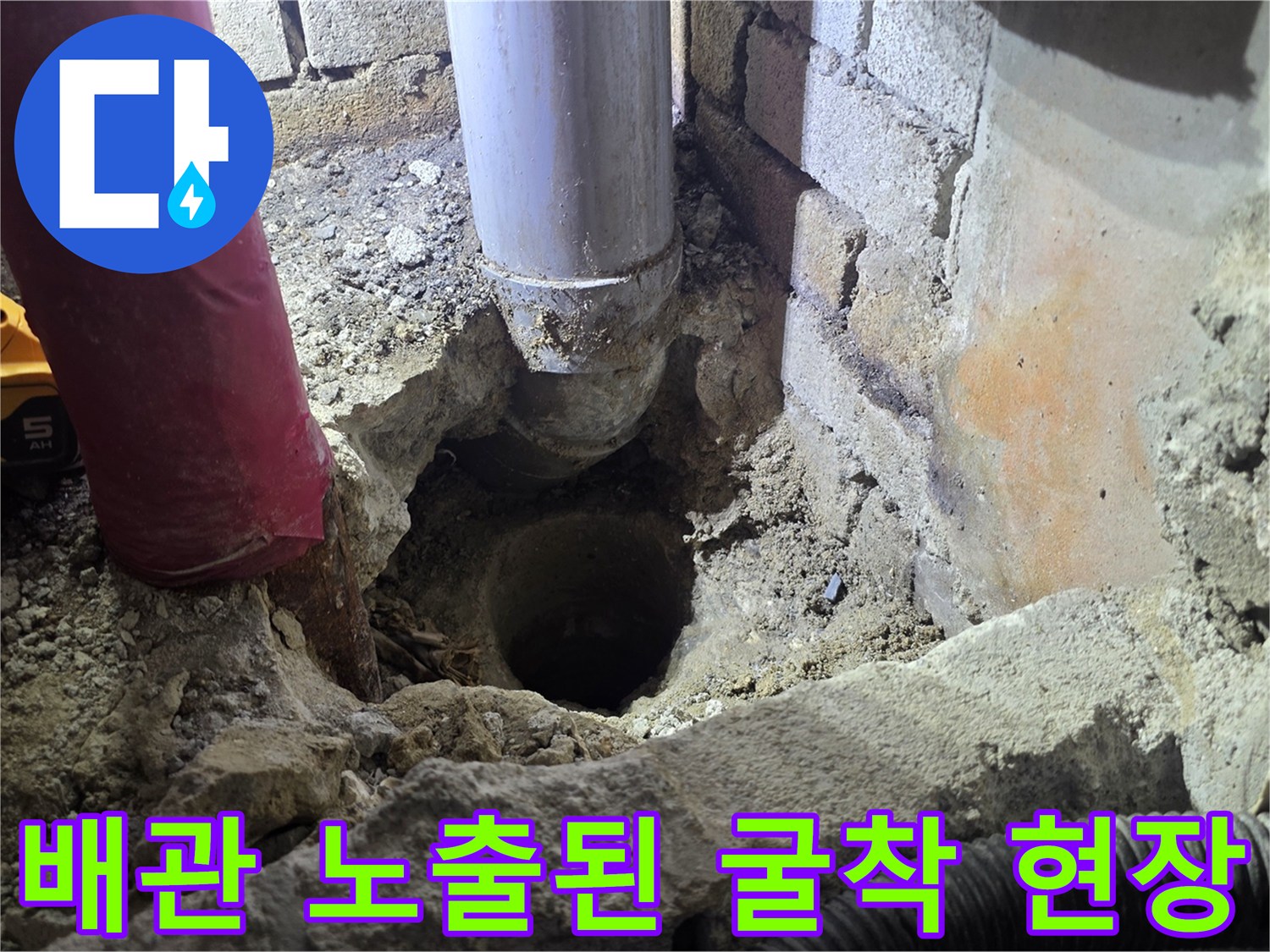 벽을 깨서 드러낸 하얀색 배관과 주변의 젖은 흙 상태입니다.