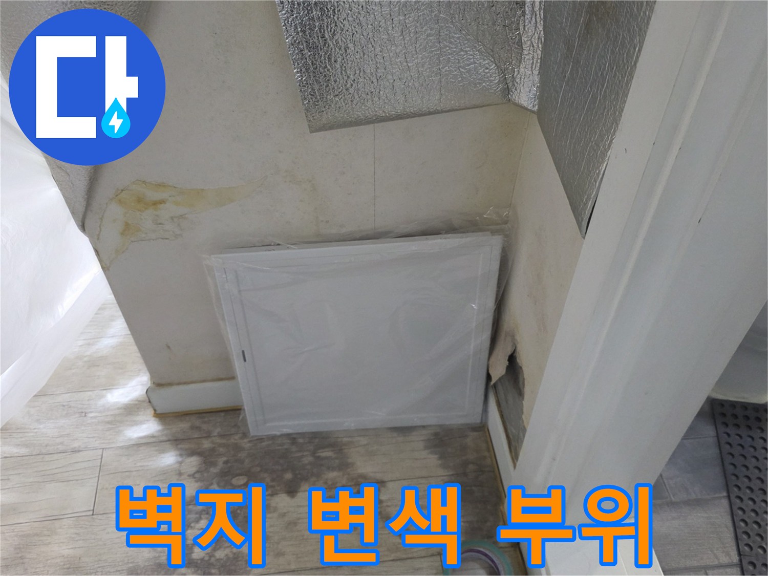 벽지 아래쪽으로 넓게 퍼진 물자국과 누수 의심 지점