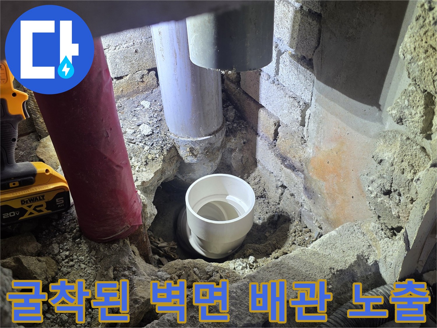 벽체 굴착 부위-배관의 파손 여부를 확인하기 위해 벽을 깨낸 현장 사진입니다.