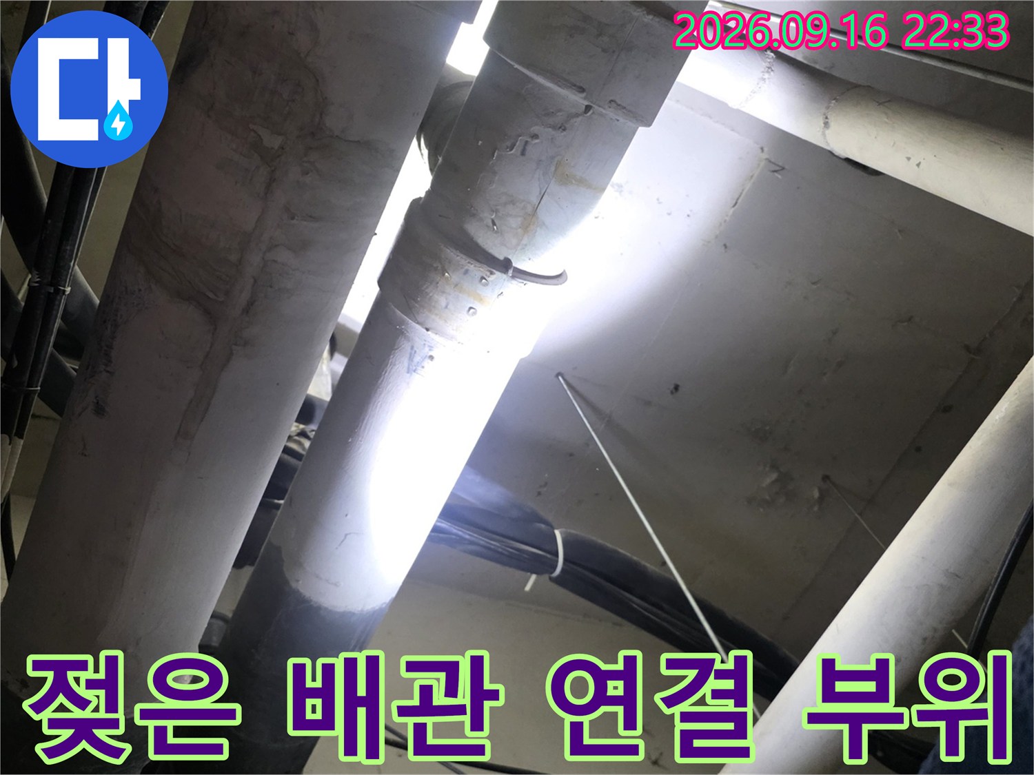 습기가 스며든 천장 내부 배관의 연결 지점 촬영