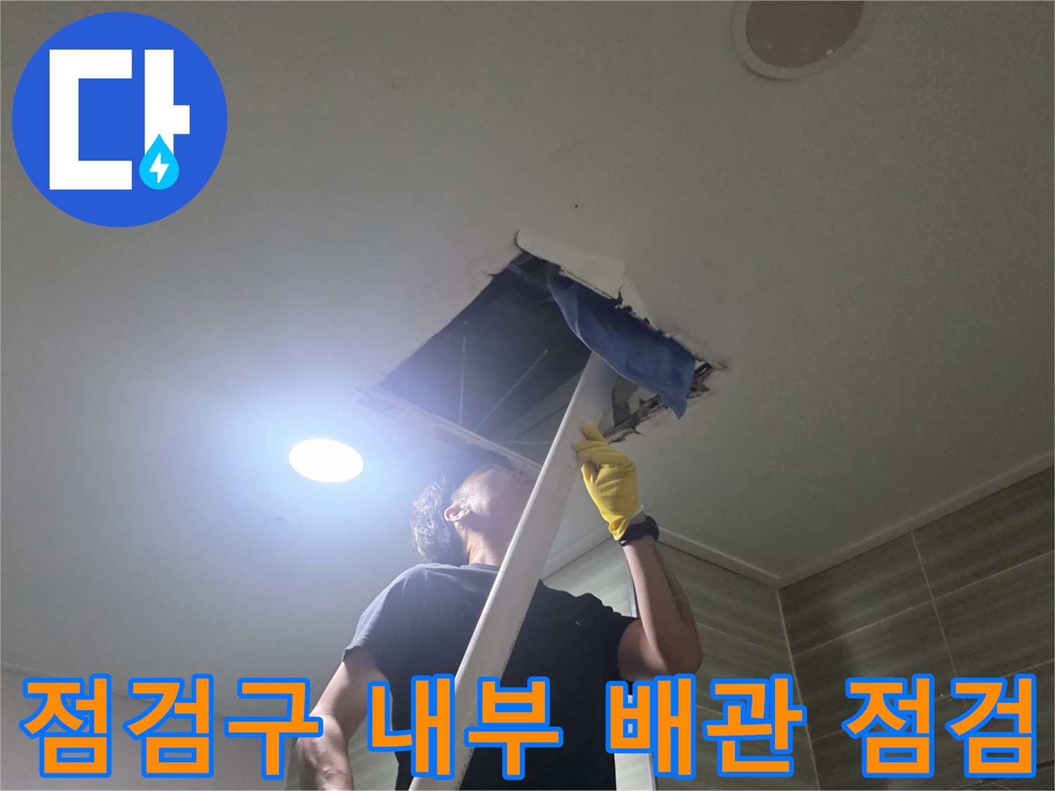 아파트 천장-점검구를 열고 배관의 누수 여부를 정밀하게 탐색