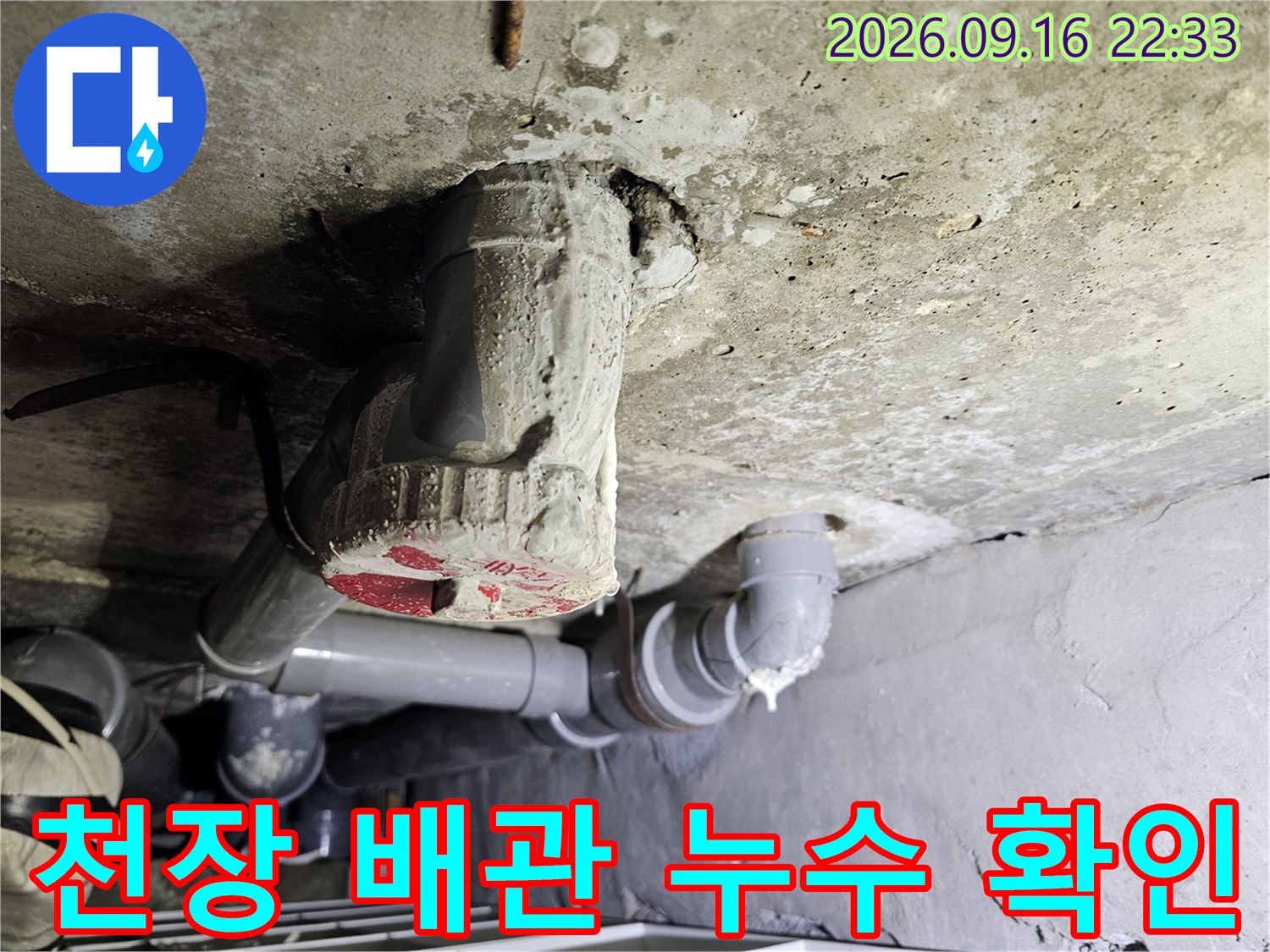 철원 동송읍 현장의 천장 배관 및 연결 부위 점검 상태