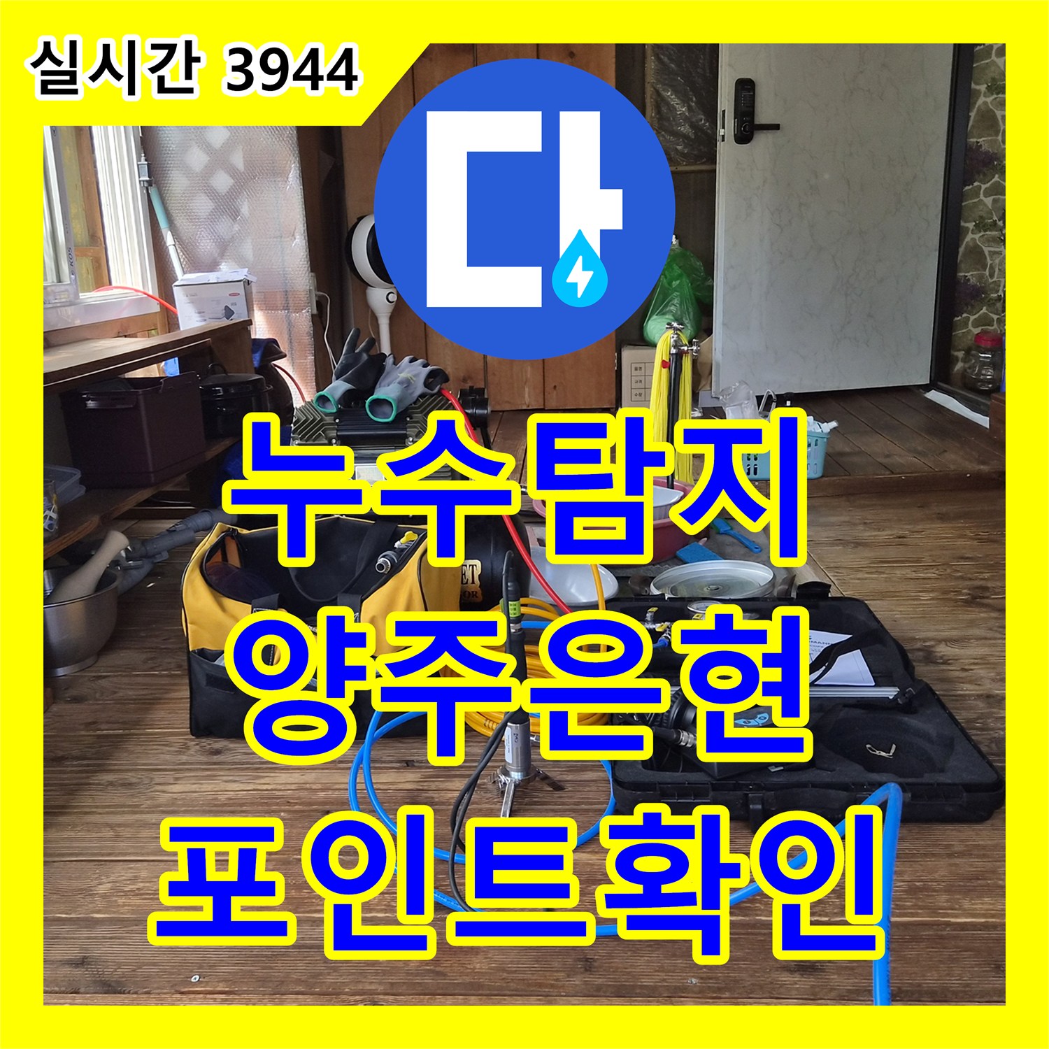 누수탐지 변기 밸브를 잠가도 돌아가는 계량기 원인을 찾아 마당 배관 누수를 확인한 경기 양주시 은현면 사례