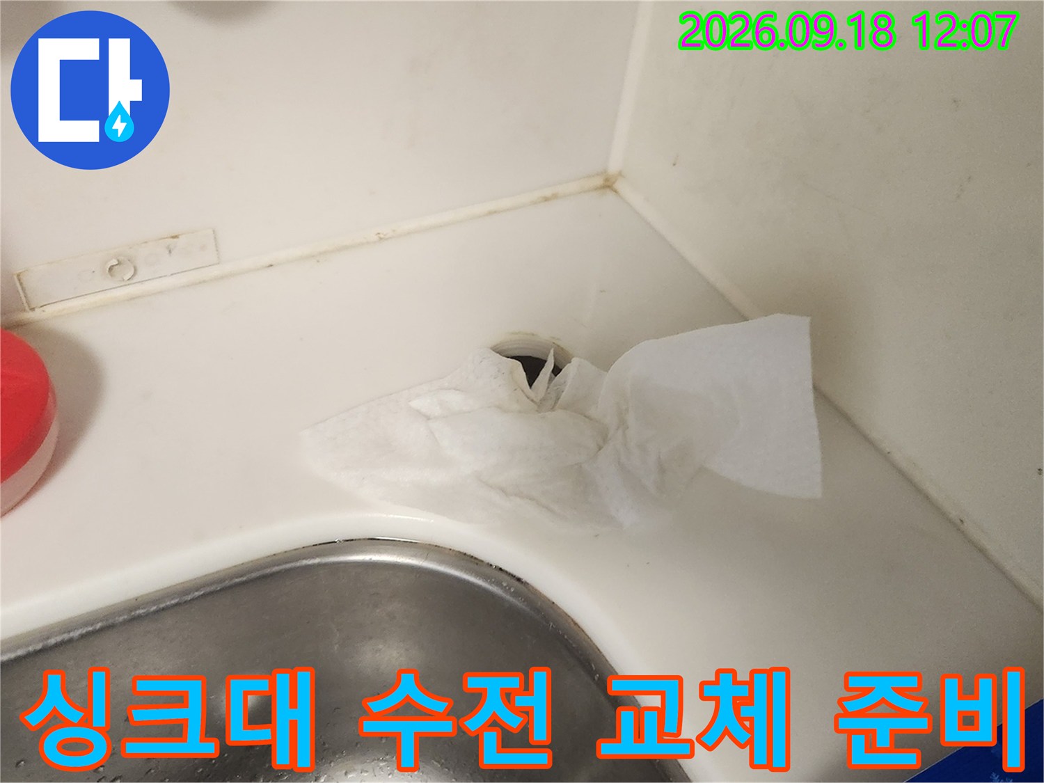 새로운 수전을 설치하기 전 싱크대 주변을 세척한 모습입니다