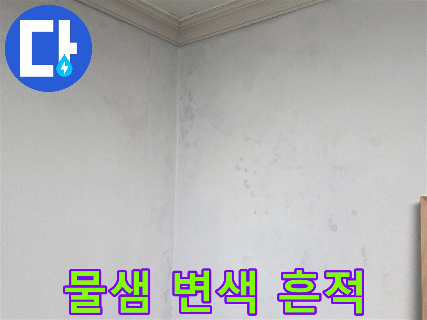 천장 벽면 마감재에 발생한 수분 침투 및 변색 부위