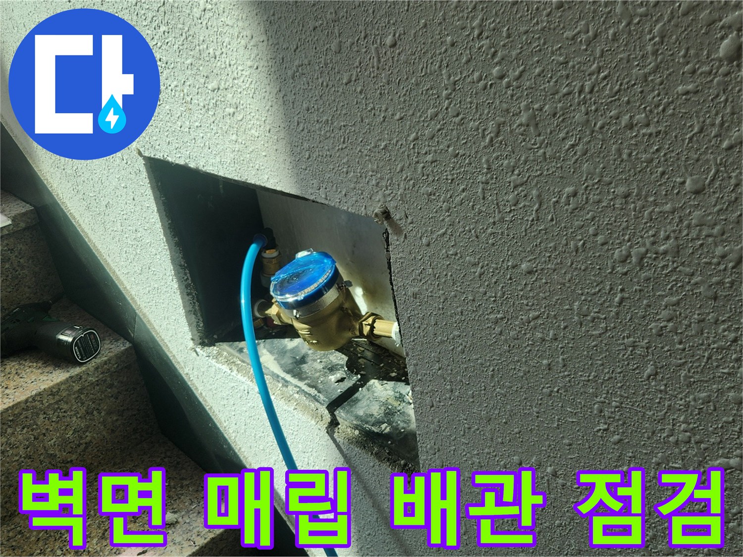 벽면 타공 부위에 노출된 수도 계량기와 연결 배관 상태입니다.