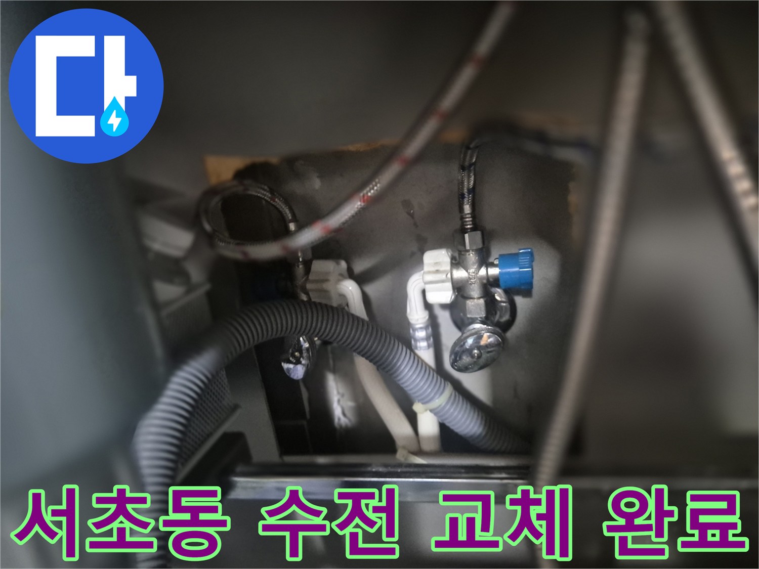 서초구 서초동-싱크대 수전 교체 후 배관 연결 상태 확인