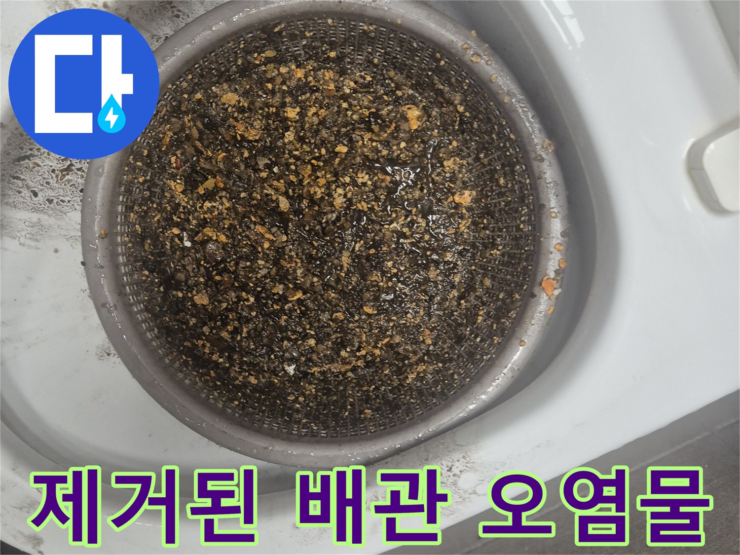 석션기로 추출한 싱크대 하부 배관의 음식물 및 기름 찌꺼기