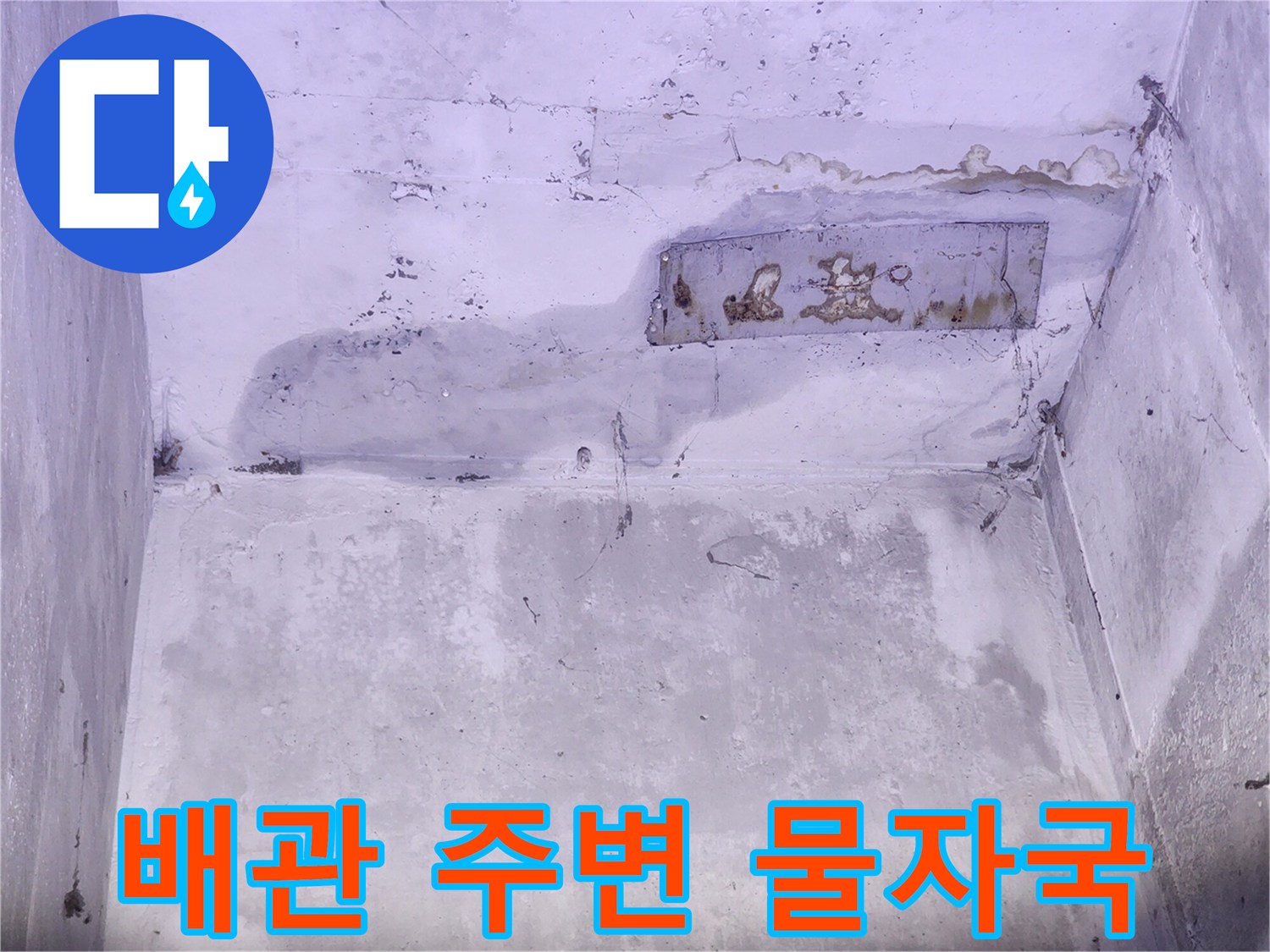 천장 배관 관통 부위의 젖은 흔적과 콘크리트 변색 상태