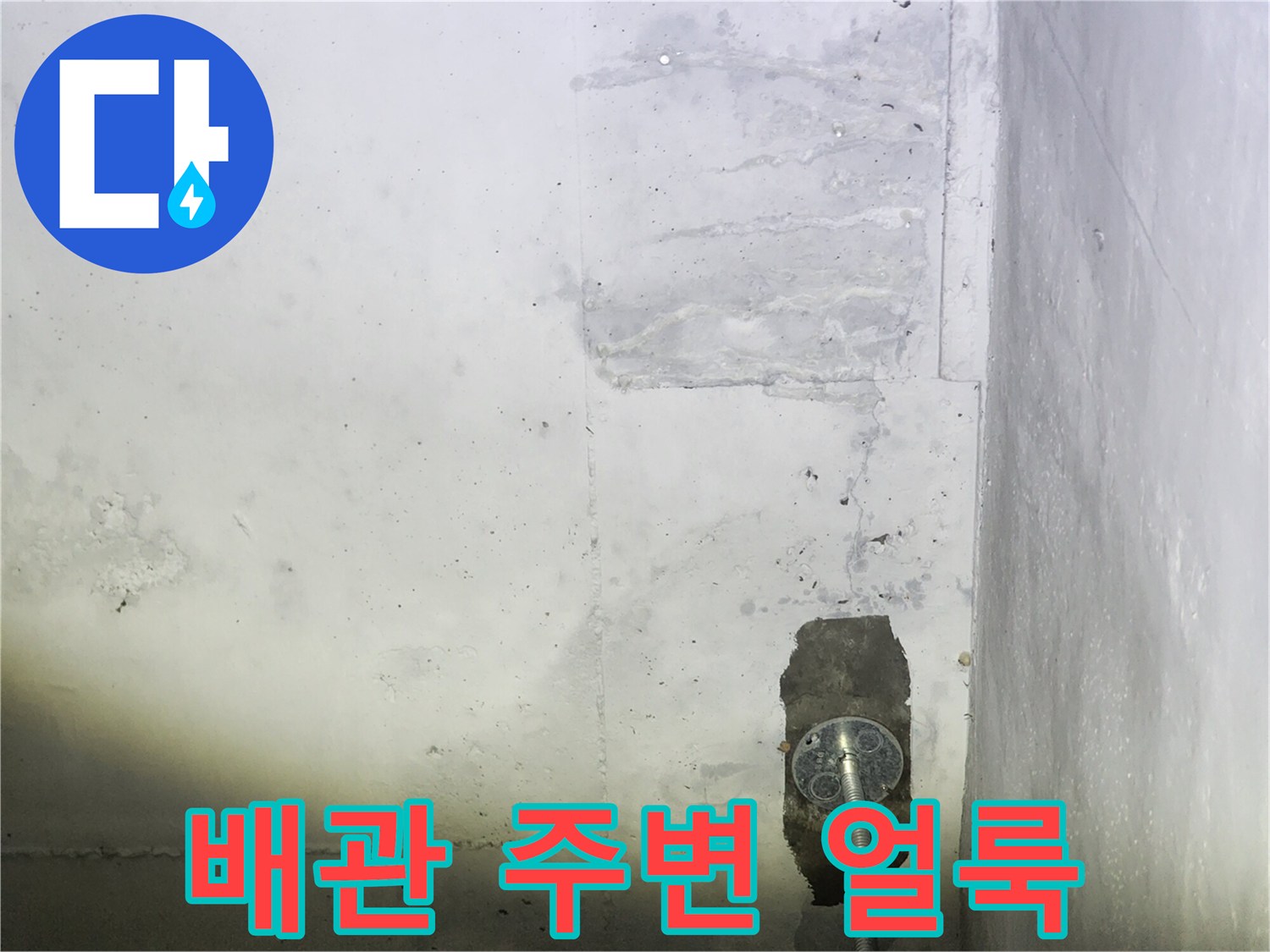 콘크리트 천장 배관 연결 부위의 습기 및 누수 흔적