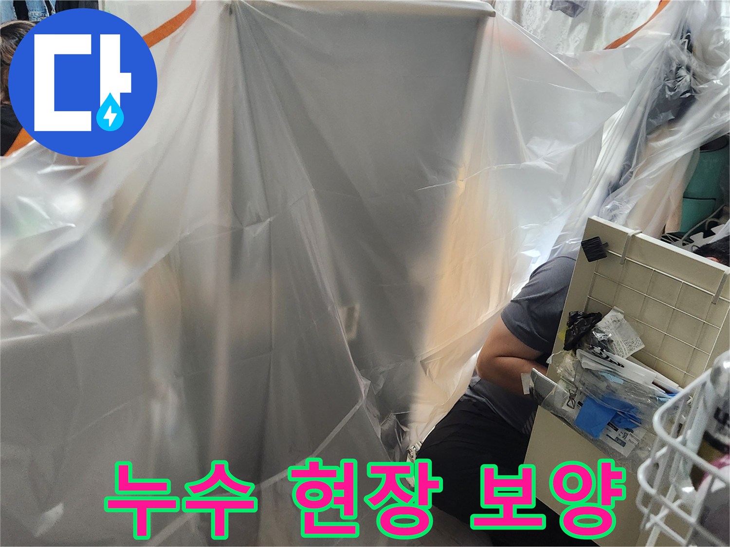 배관 검사를 위해 설치된 투명 비닐 가림막과 작업 공간