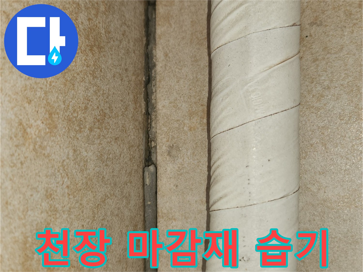 천장 부위-배관 주변의 젖은 얼룩 상태