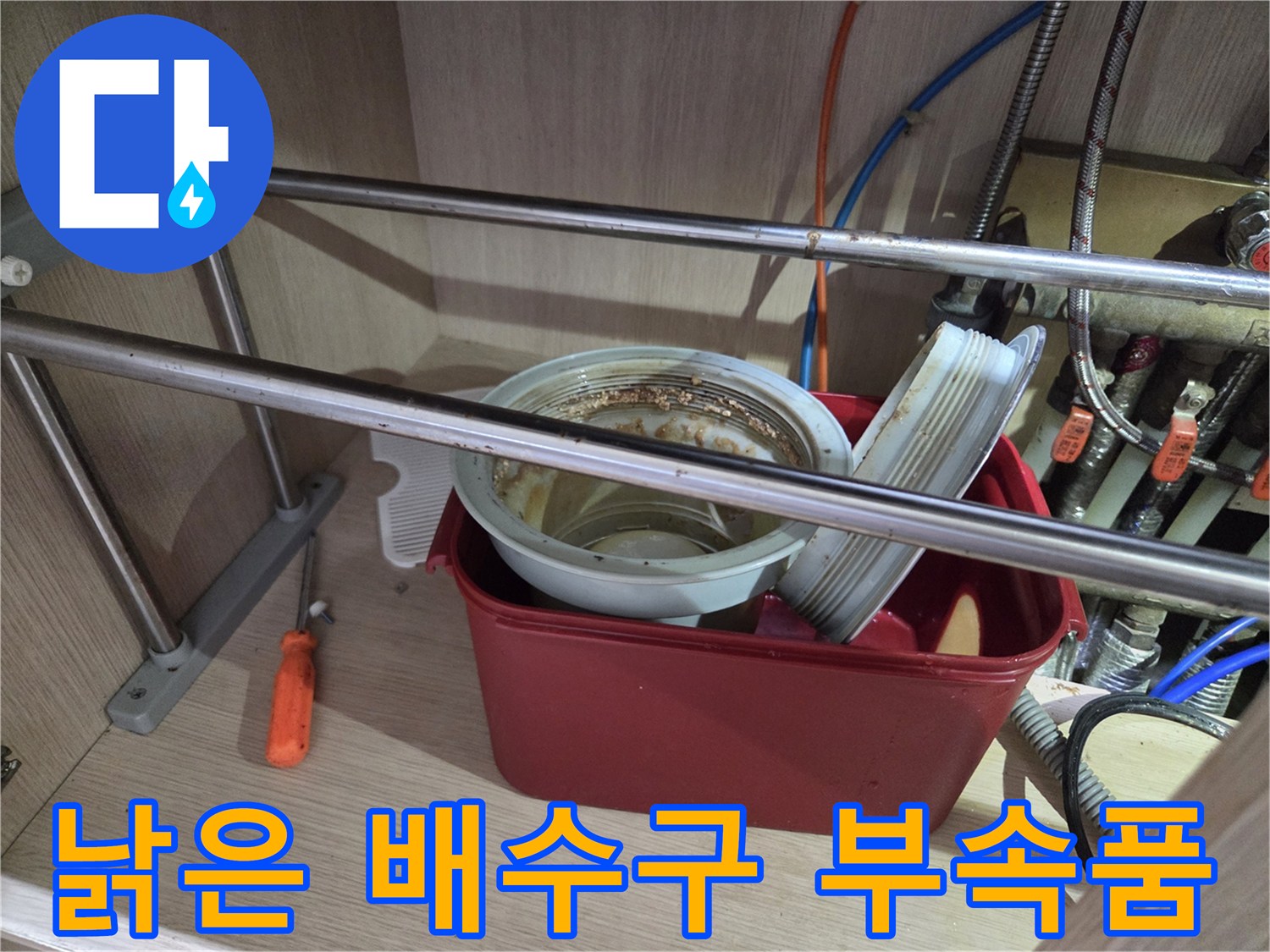 싱크대 하부장 작업 중 탈거된 낡은 배수통과 연결 부품들