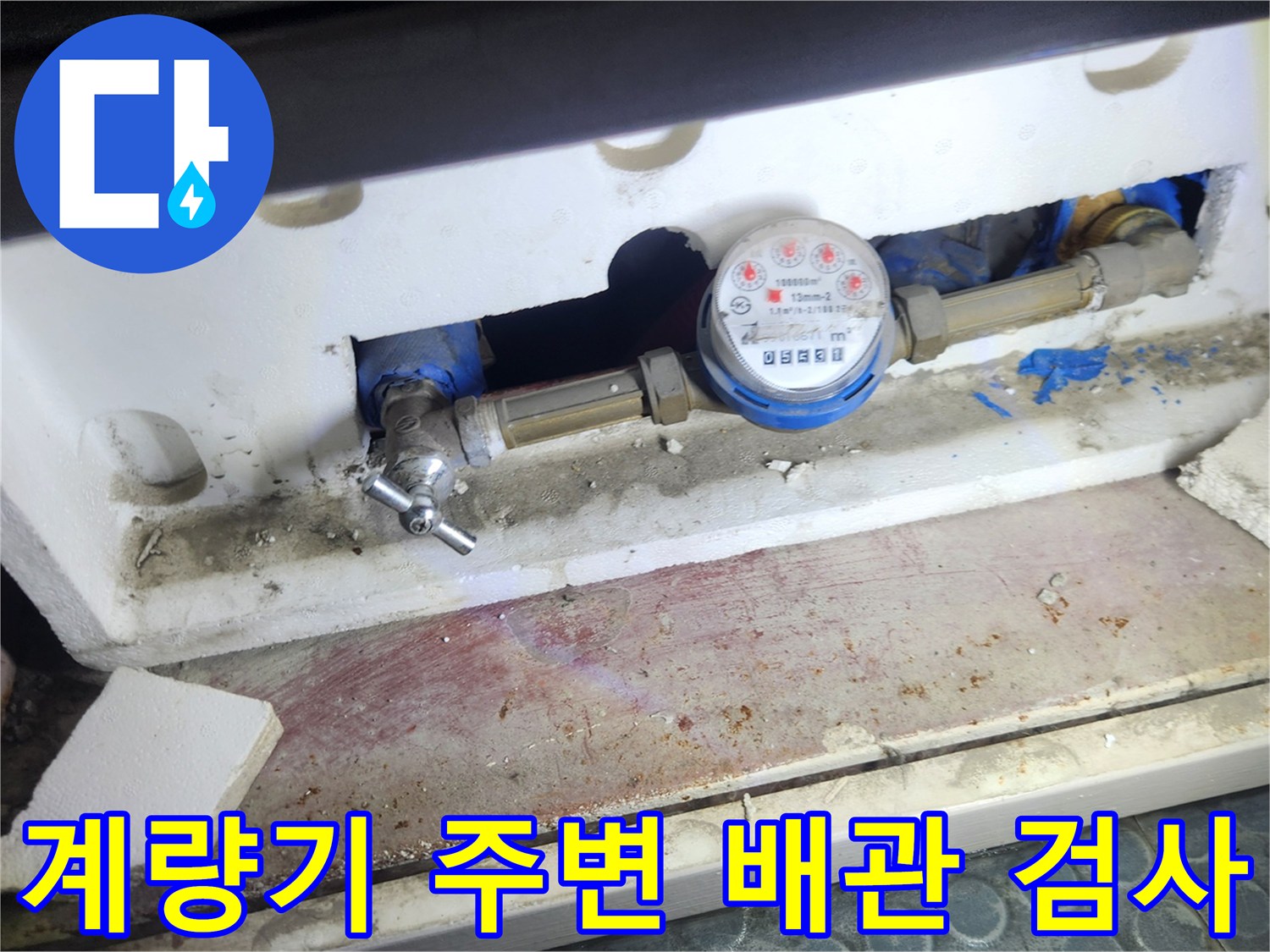 수도 계량기와 연결된 밸브 및 금속 부품의 상세 모습