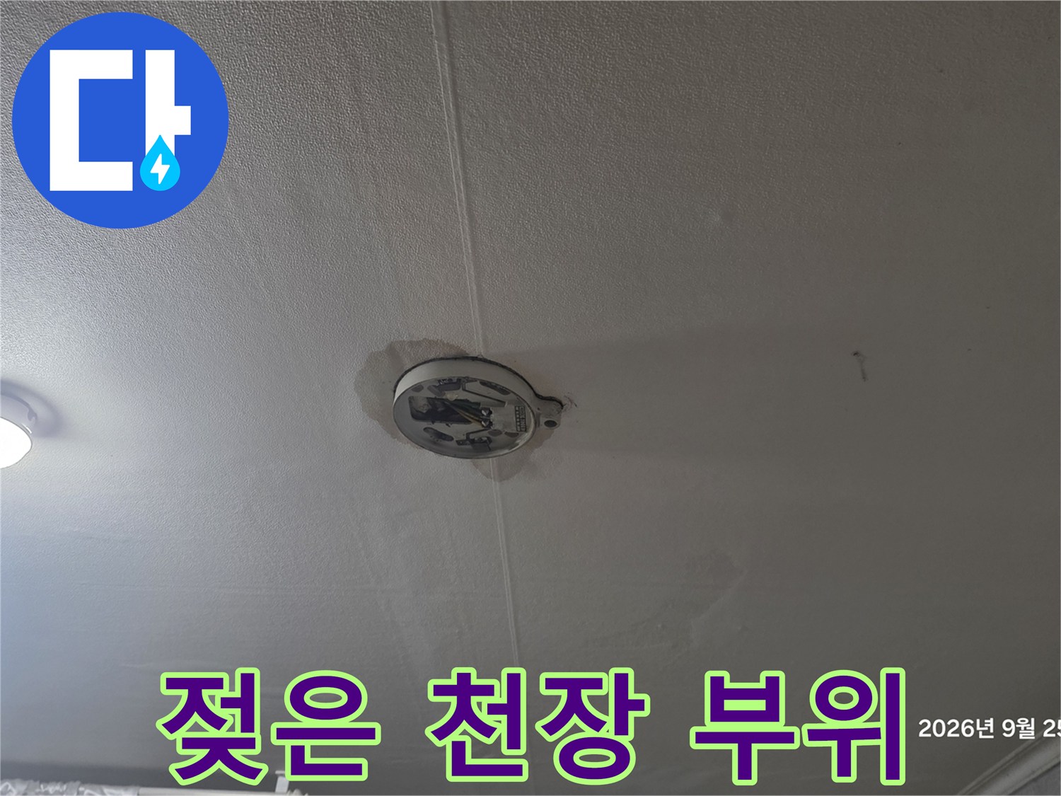 천장 조명 기구 주변의 습기 머금은 얼룩 상태
