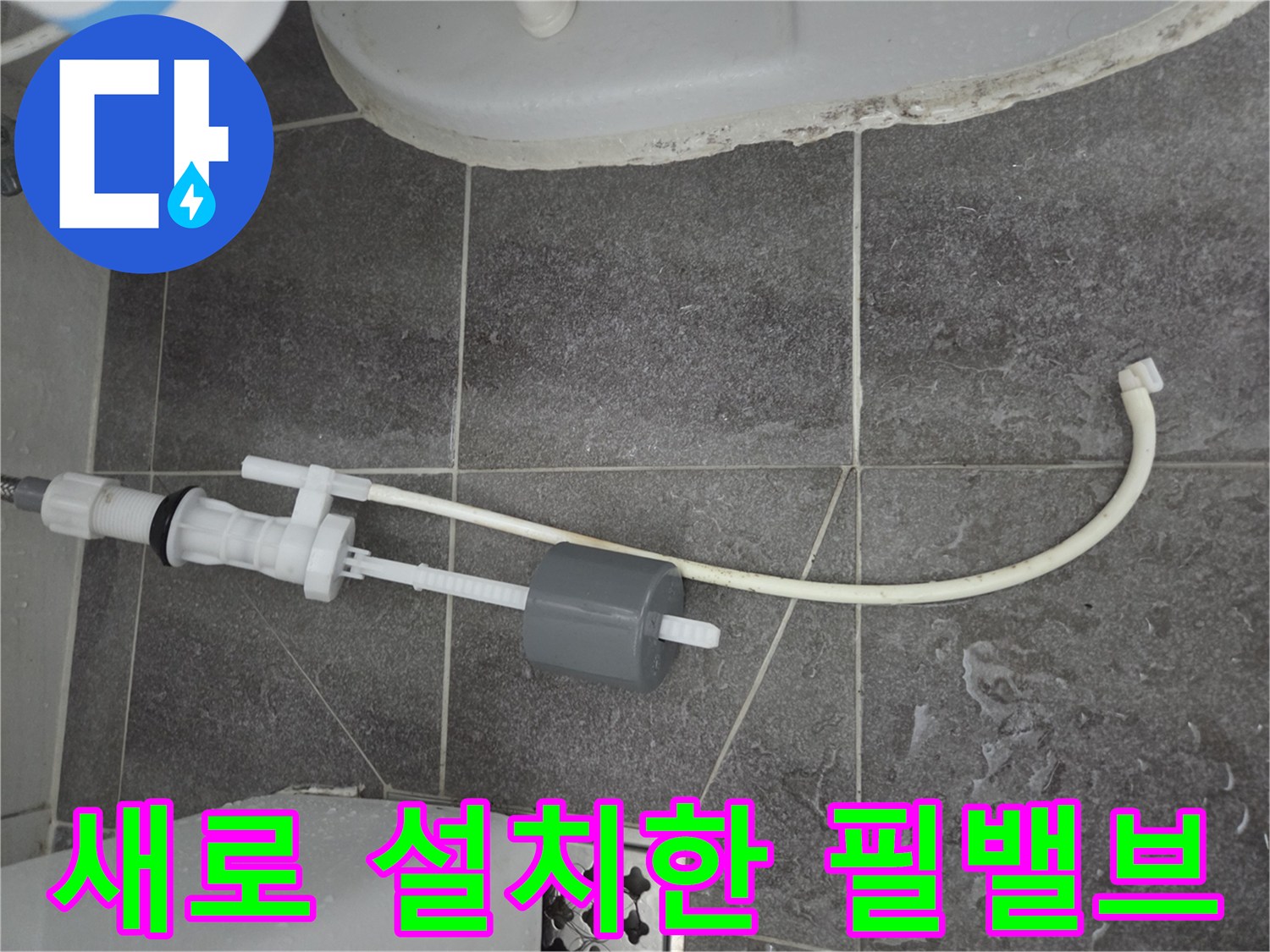 변기 수조 내부-새로운 필밸브와 연결 호스 설치 모습