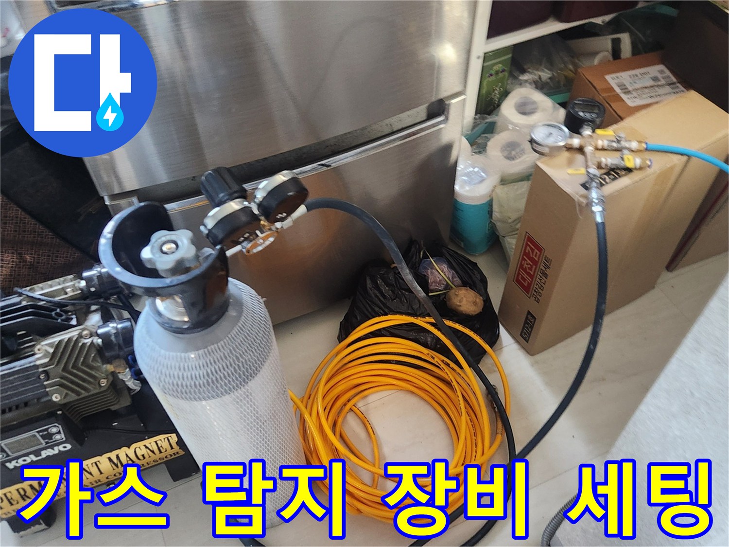 가스 누출 확인을 위해 준비된 가스 탐지용 실린더와 호스 연결 상태