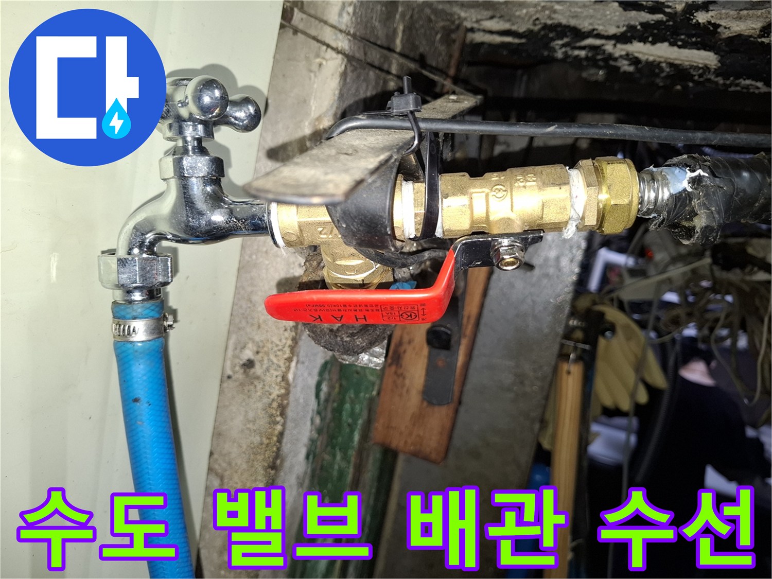 붉은색 레버형 밸브와 새로 설치된 수도꼭지 상세