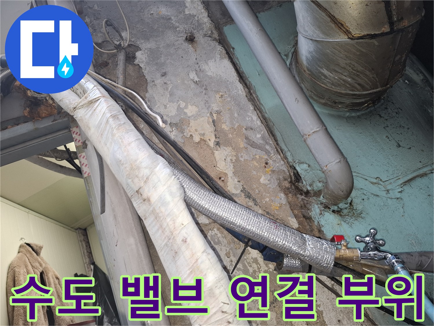 습기가 맺힌 외부 수도꼭지와 보온 처리된 배관